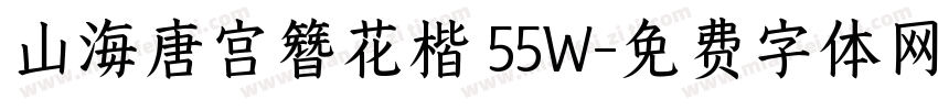 山海唐宫簪花楷 55W字体转换